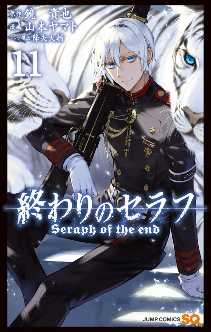 終わりのセラフ 11 (Owari no Seraph 11)