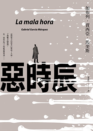 惡時辰