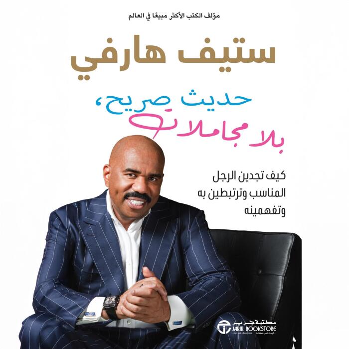 حديث صريح بلامجاملات [Straight Talk, No Chaser]