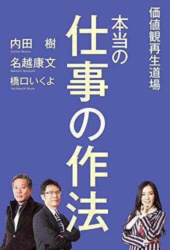 価値観再生道場　本当の仕事の作法 (ダ・ヴィンチブックス)