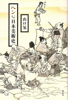 へんな日本美術史