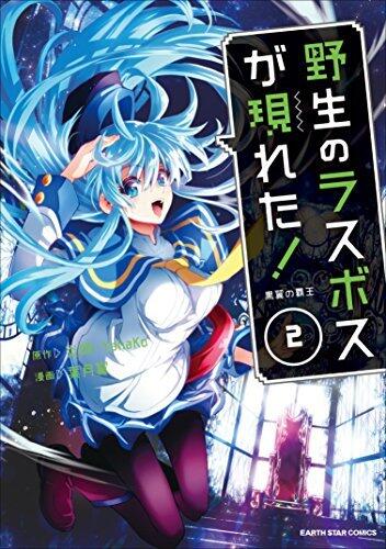 野生のラスボスが現れた！ -黒翼の覇王-　2 (アース・スターコミックス)