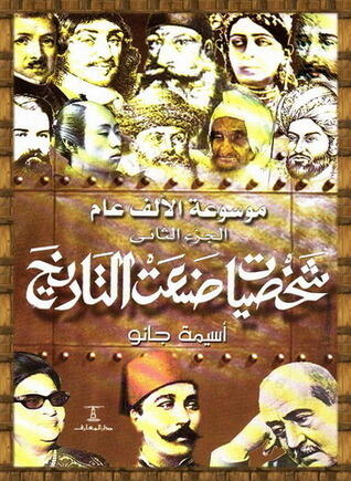 موسوعة الألف عام: شخصيات صنعت التاريخ - الجزء الثاني