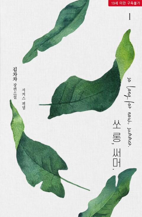 쏘롱, 써머. 1 [So long, Summer. 1]