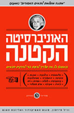 האוניברסיטה הקטנה - (משפט) פוזי המזרח הגדול