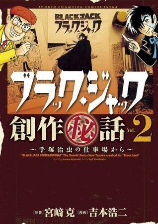 ブラック・ジャック創作秘話　～手塚治虫の仕事場から～　2 (少年チャンピオン・コミックス)