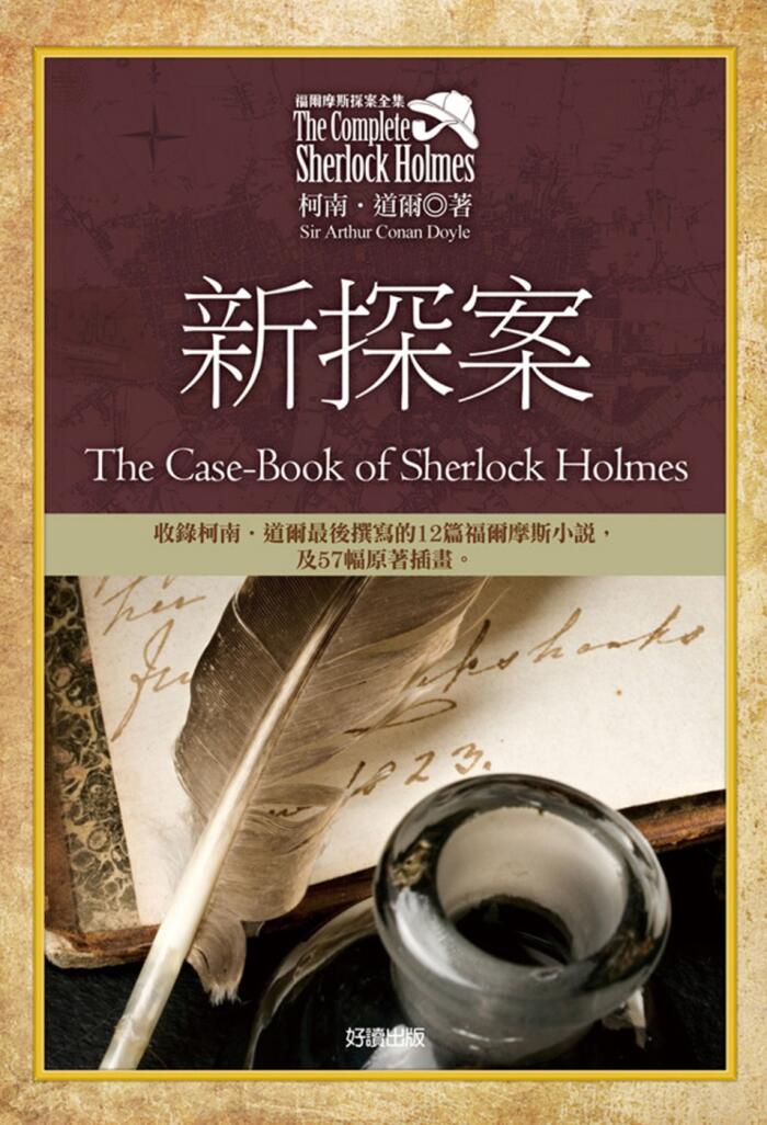 福爾摩斯探案全集 8 新探案