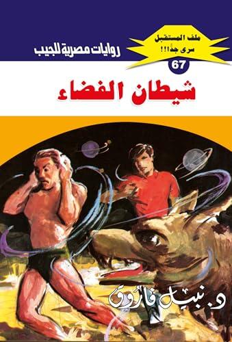 ‫شيطان الفضاء (ملف المستقبل Book 67)‬