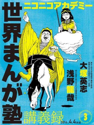 ニコニコアカデミー　世界まんが塾講義録　第３回 (角川書店単行本)
