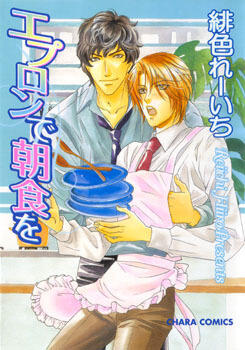 エプロンで朝食を [Apron de Choushoku wo]