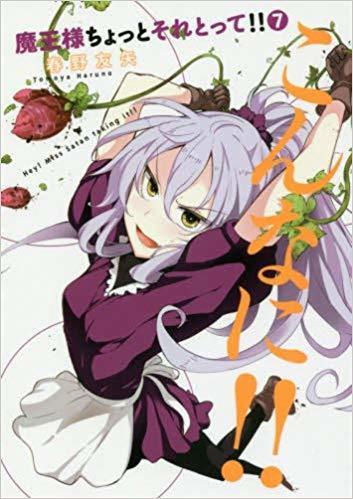 魔王様ちょっとそれとって!! 7