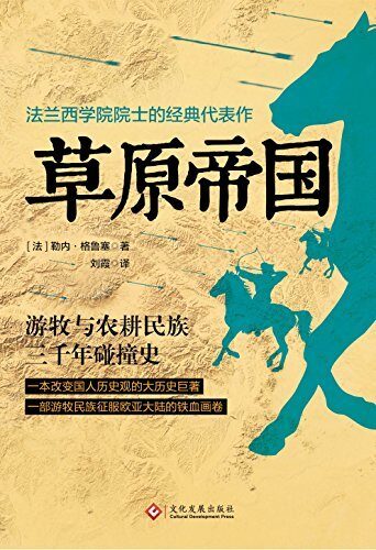 草原帝国（法兰西学院院士的经典代表作）