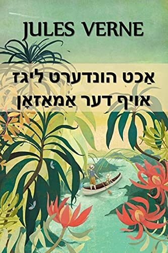 אַכט הונדערט ליגז אויף דער אַמאַזאָן: Eight Hundred Leagues on the Amazon, Yiddish edition