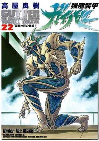 強殖装甲ガイバー 22 [Kyoshoku Soukou Gaiba 22]