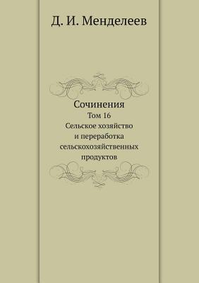 Сочинения: Том 16. Сельское хозяйство и переработка сельскохозяйственных продуктов