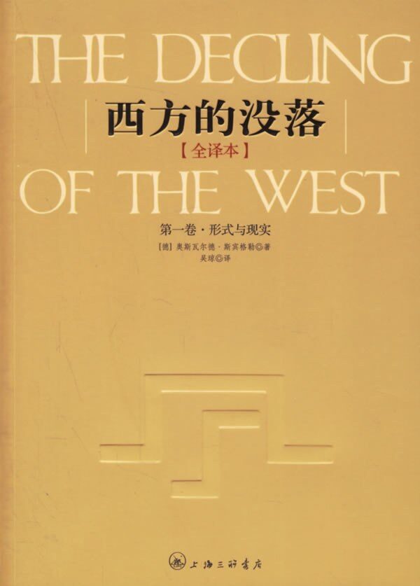西方的没落