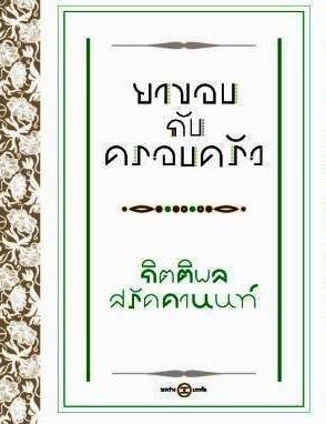 ยาขอบกับครอบครัว