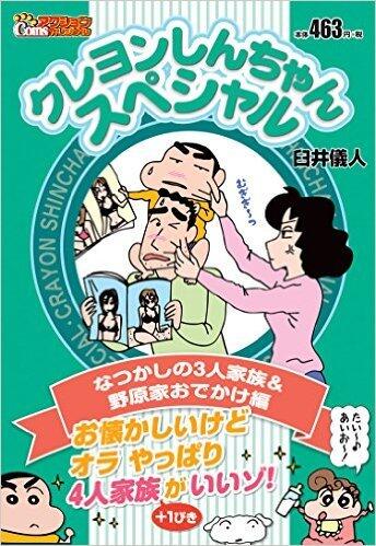 クレヨンしんちゃんスペシャル なつかしの3人家族&野原家おでかけ編