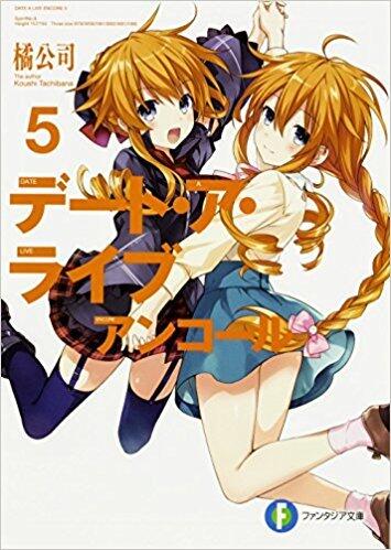 デート・ア・ライブ アンコール 5 / Date A Live - Encore 5