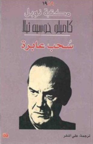 سحب عابرة