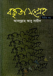বক্তৃতা সংগ্রহ
