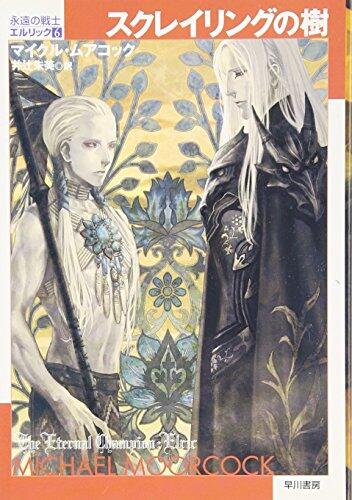 スクレイリングの樹 / Sukureiringu no ki