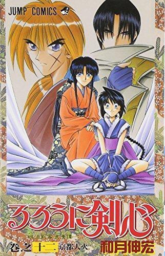 るろうに剣心 12 [Rurōni Kenshin 12]