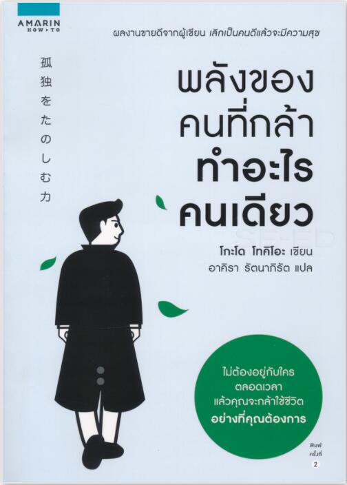 พลังของคนที่กล้าทำอะไรคนเดียว