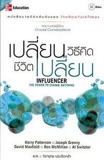 เปลี่ยนวิธีคิด ชีวิตเปลี่ยน