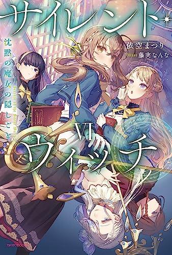 サイレント・ウィッチ VI 沈黙の魔女の隠しごと