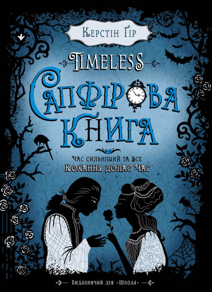 Сапфірова книга