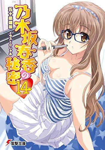 乃木坂春香の秘密(14) (電撃文庫)