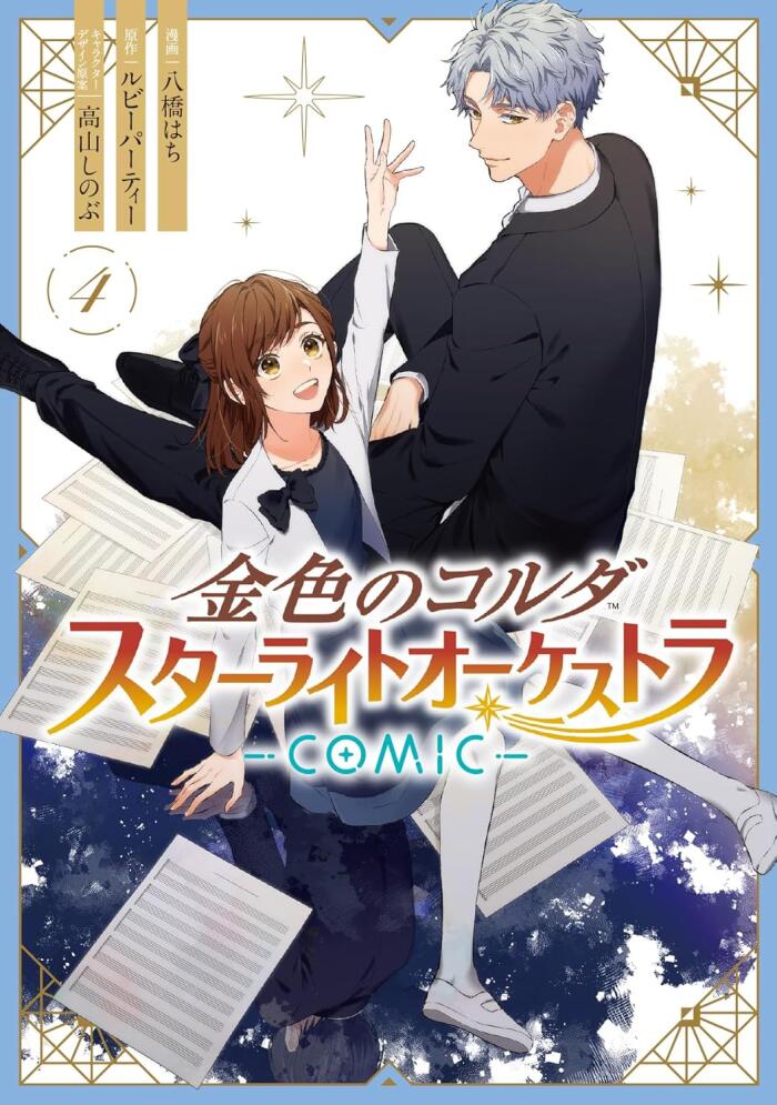 金色のコルダ スターライトオーケストラ 4 [Kiniro no Corda: Starlight Orchestra 4]