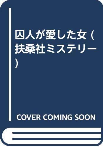 囚人が愛した女