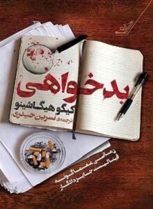 بدخواهی