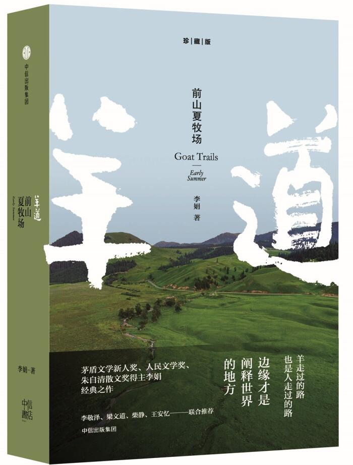 前山夏牧场