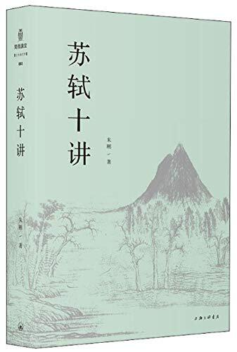 苏轼十讲