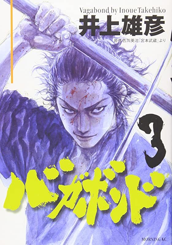 バガボンド 3