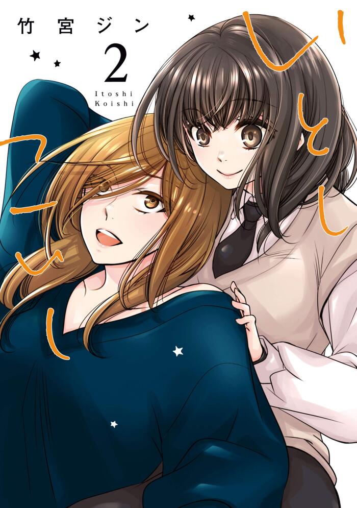 いとしこいし: 2【イラスト特典付】 (百合姫コミックス)