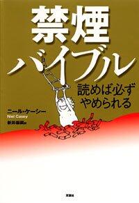 読めば必ずやめられる禁煙バイブル