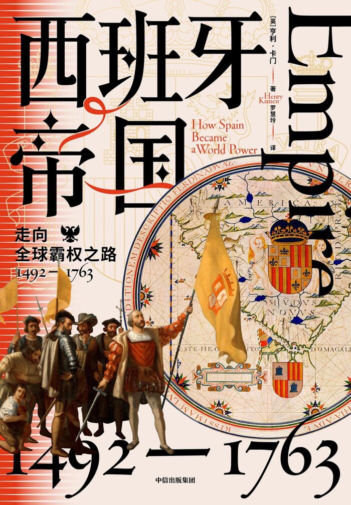 西班牙帝国：走向全球霸权之路，1492-1763