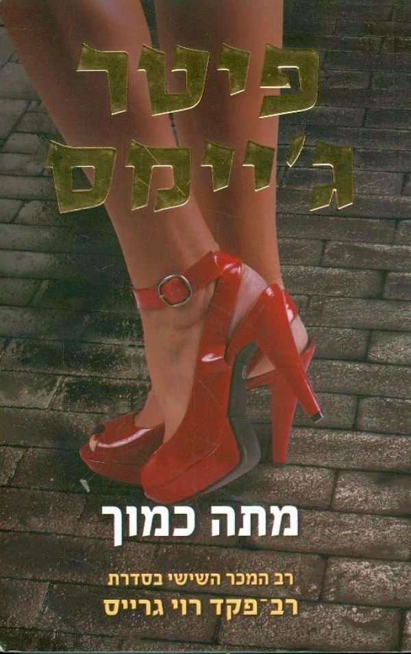 מתה כמוך