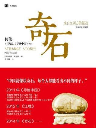 奇石：来自东西方的报道