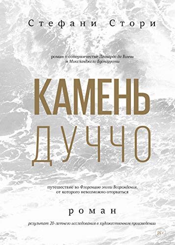 Камень Дуччо: Роман