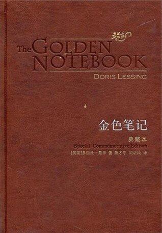 金色笔记（2007诺贝尔文学奖得主扛鼎之作/女性独立的教科书） (百读文库)