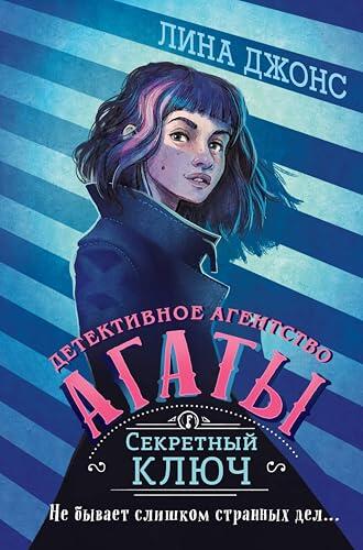 Секретный ключ: Книга 1 (Детективное агентство Агаты)