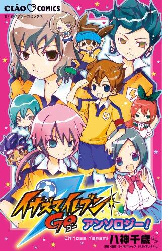 イナズマイレブンGO アンソロジー! [Inazuma Eleven GO Anthology!]
