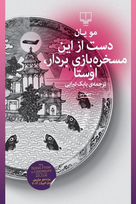 دست از این مسخره‌بازی بردار، اوستا