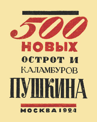 500 новых острот и каламбуров Пушкина