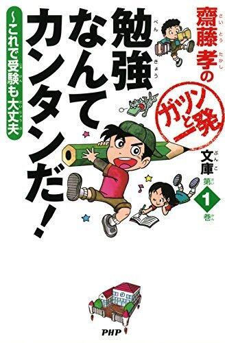 齋藤孝のガツンと一発文庫 第1巻 勉強なんてカンタンだ！ これで受験も大丈夫